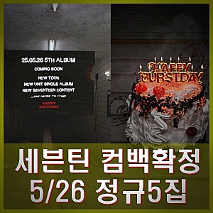세븐틴, 5월 26일 정규 5집 컴백확정 10주년의 새로운 도약