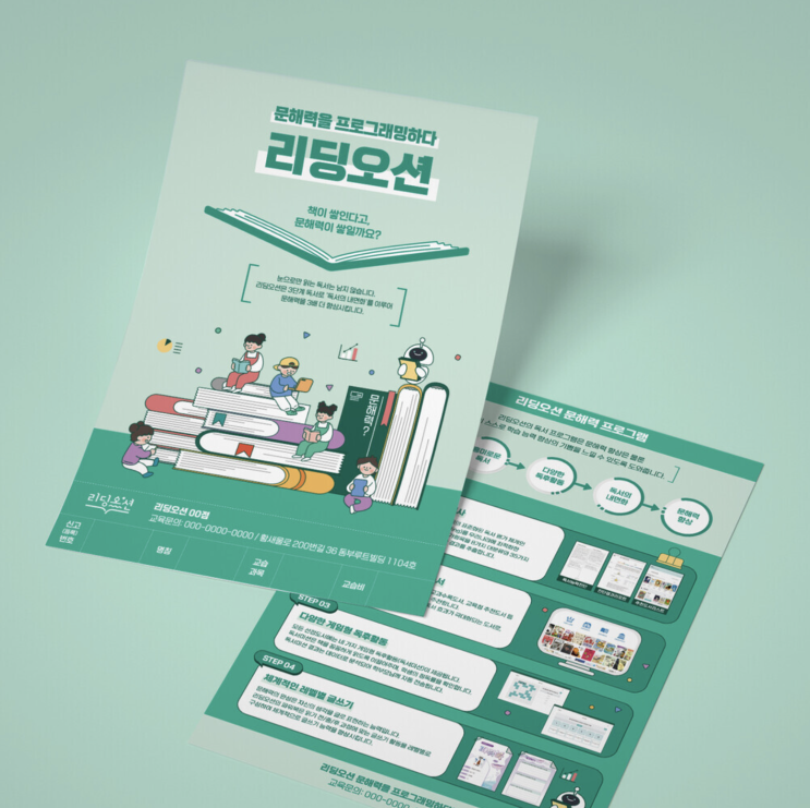  [리딩오션] 전단 디자인