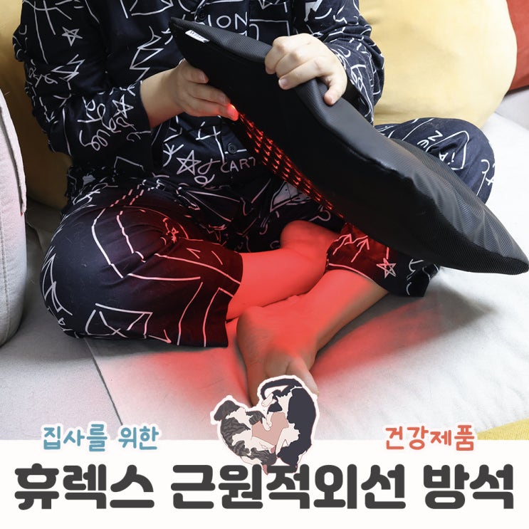  직장에서도 사용가능한 휴렉스 근적외선 찜질기 과민성방광에 좋아요