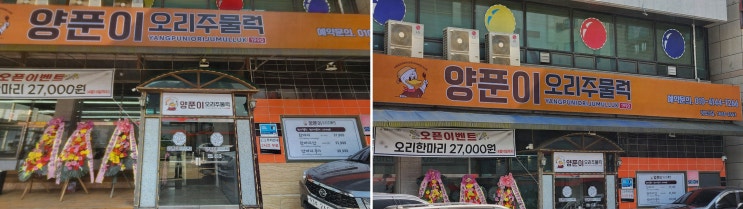  시흥맛집 양푼이오리주물럭, 쾌적한 환경에서 즐기는 행복한 외식