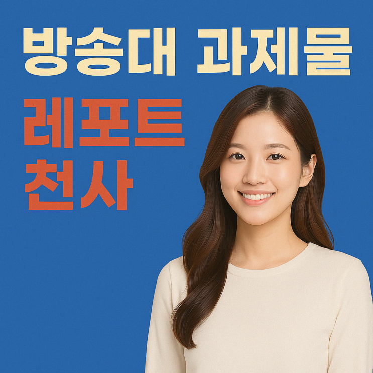 방송대 과제물 고득점을 위한 핵심 팁