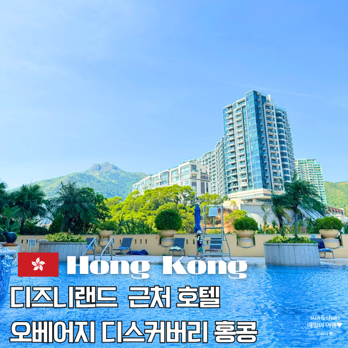  홍콩디즈니랜드근처호텔 오베어지 디스커버리 베이 홍콩호텔 내돈내산 솔직후기