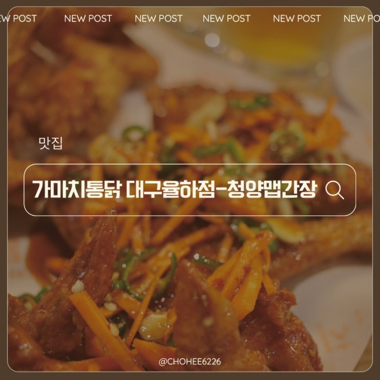  대구 율하동 치킨 맛집-가마치통닭 청양맵간장 후기
