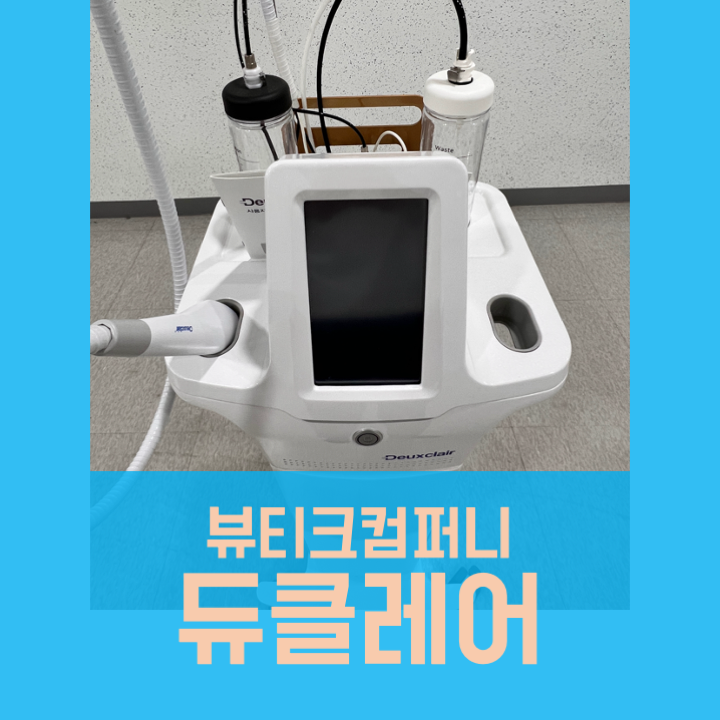  듀클레어 중고 중고의료기 매입판매