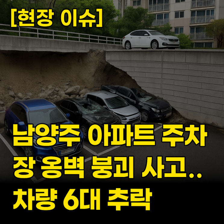 [현장 이슈] 경기도 <b>남양주 아파트</b> 주차장 <b>옹벽 붕괴</b> 사고... 