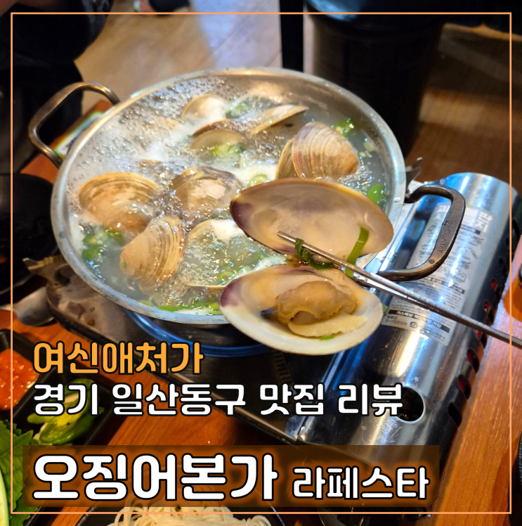  라페스타 맛집, 싱싱한 오징어 요리 전문점, 오징어 본가
