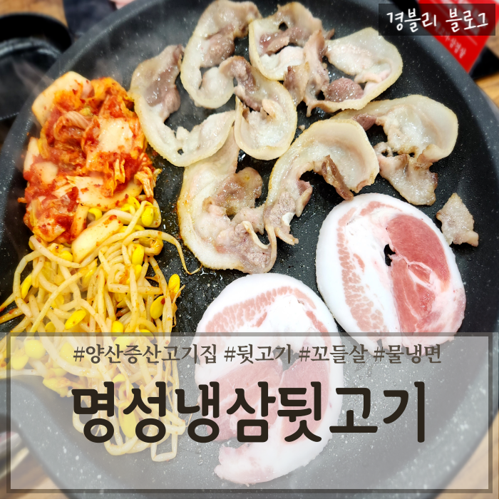  양산 증산 고기집 물금가성비맛집 양산뒷고기맛집 '명성냉삼뒷고기'