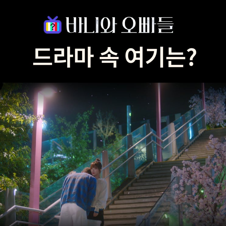  바니와 오빠들 촬영지_재열이 바니에게 취중고백하는 계단은? 서울로7017 만리동광장
