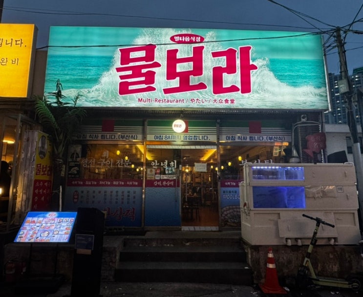 물보라 광안리 1차 2차 전부 좋은 안주맛집 물보라 광안리 1차 2차 전부 좋은 안주맛집