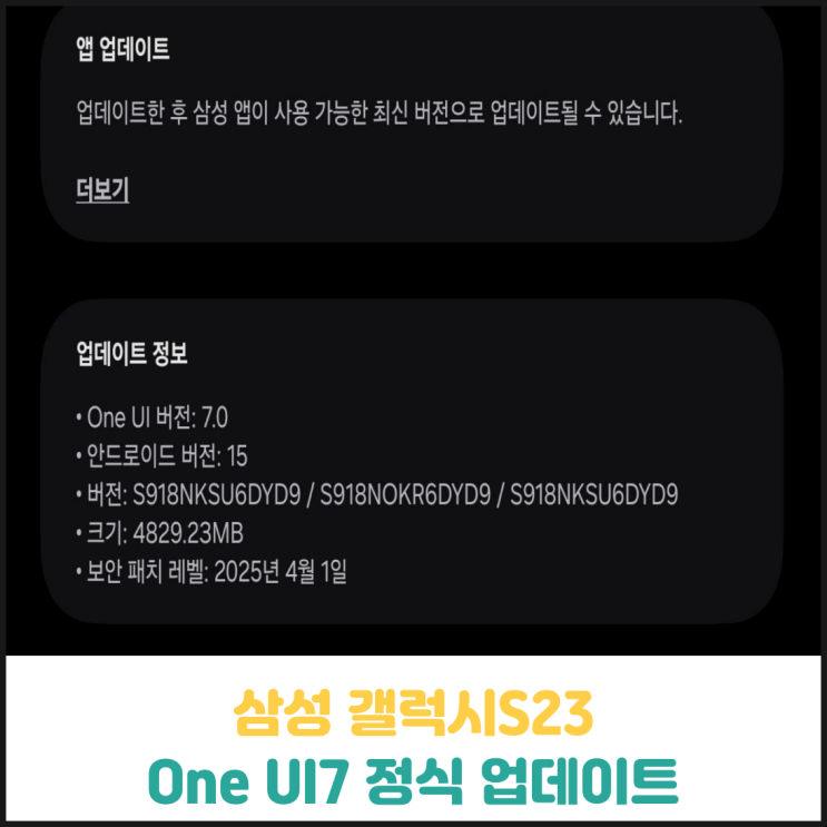 삼성 갤럭시S23 One UI7 정식 업데이트 실시 삼성 갤럭시S23 One UI7 정식 업데이트 실시