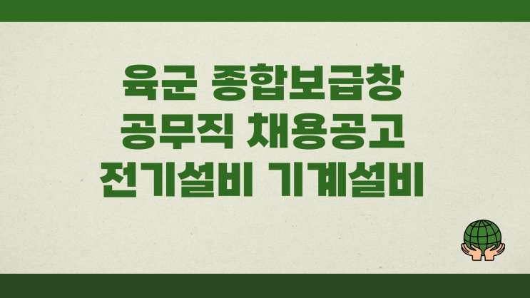 공무직 채용공고 - 육군 종합보급창 세종시 전기설비 기계설비~4.30