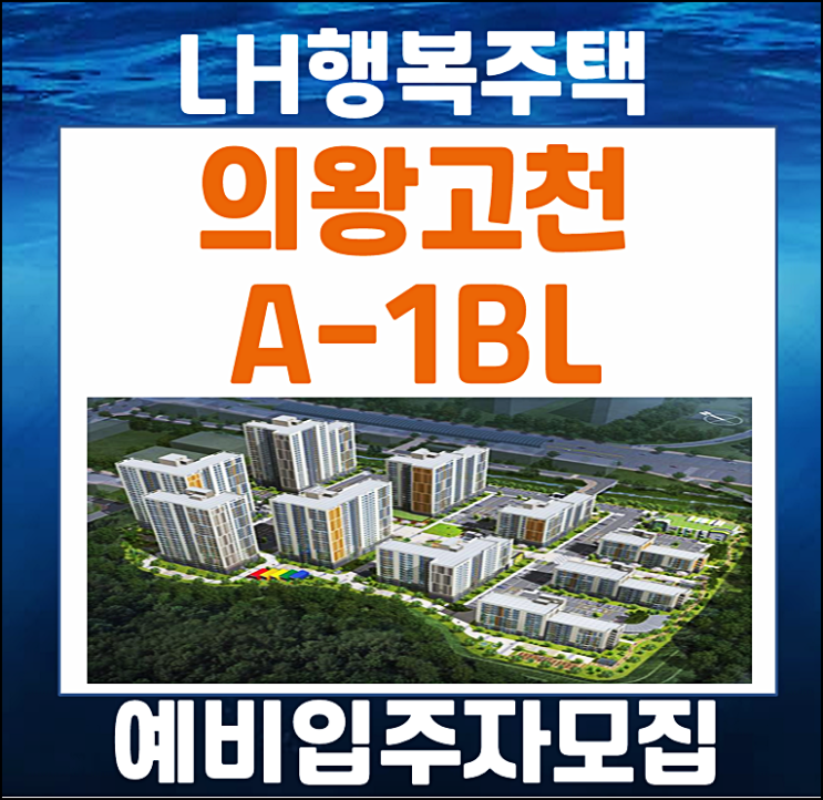  의왕고천 A-1BL 리츠 행복주택 예비입주자 모집
