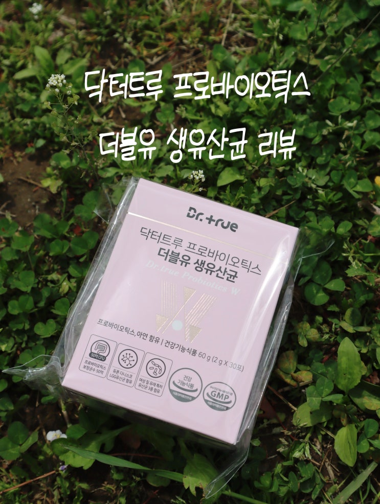 여성질유산균 추천 : 닥터트루 프로바이오틱스 생유산균 효과와 후기!
