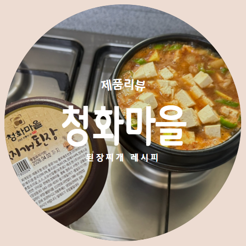  된장찌개는 이제 이걸로 끝 "청화마을" 재래식된장 제품리뷰