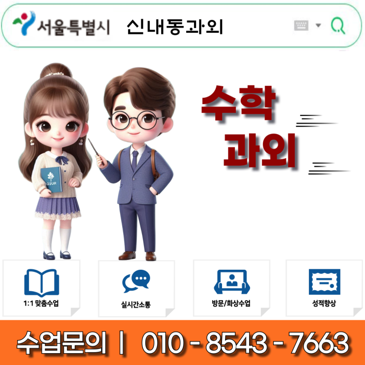  신내동 초6 수학과외 중학교 입학 완벽 대비!