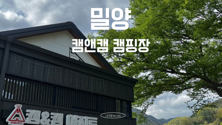  밀양 시설 깨끗한 신식캠핑장  “캠앤캠 아지트” 우중캠핑 타프존 2박 후기