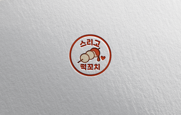  [로고 디자인 제작] 한입 간식에 감성을 더하다 – 스리꼬 떡꼬치