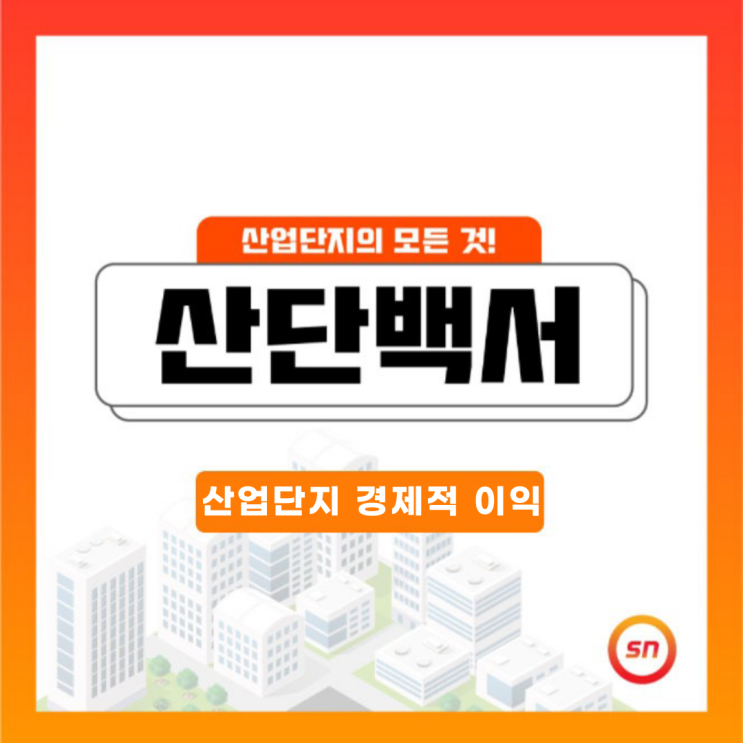 산업 단지의 구축과 경제적 상승효과