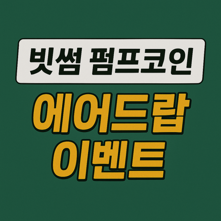  빗썸 펌프 코인 에어드랍 이벤트 (약 22,400원 상당)