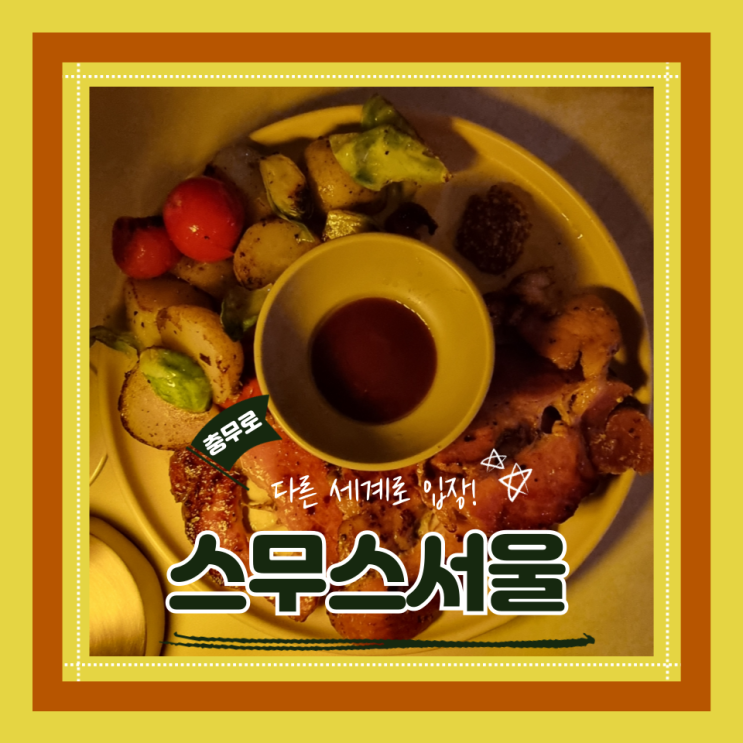  (충무로맛집) 충무로 데이트이색맛집 을지로소개팅 스무스서울