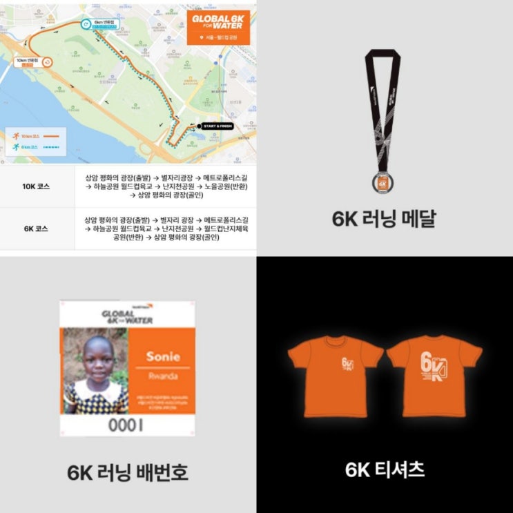  서울 마라톤 코스 월드비전 글로벌 6K 상암 월드컵공원 러닝