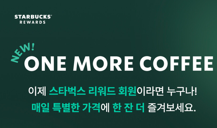  스타벅스 원모어 커피 스타벅스  커피 60% 할인 쿠폰 제공