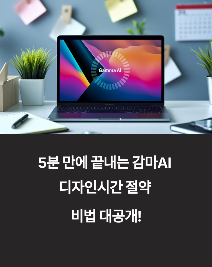 5분 만에 끝내는 감마 AI 디자인: 시간 절약 비법 공개