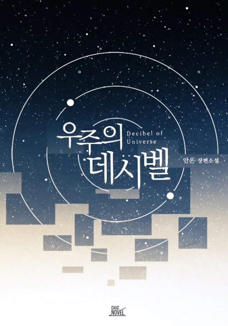 BL소설 리뷰) 안온-우주의 데시벨 BL소설 리뷰) 안온-우주의 데시벨
