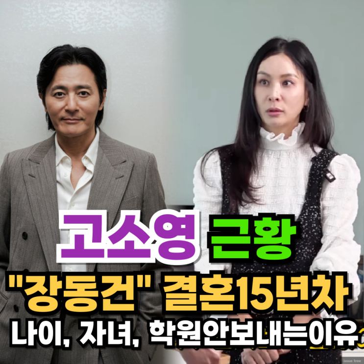 “<b>고소영</b> 근황 대공개! <b>장동건</b>과 <b>결혼</b> 15년차, 솔직한 육아... 