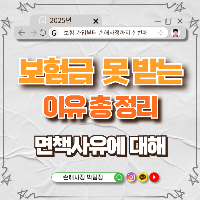  보험금 못 받는 이유 총정리! 면책 조항