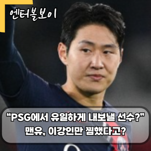 이강인 맨유 이적설 현실화? PSG가 허락한 단 한 명의 선수!
