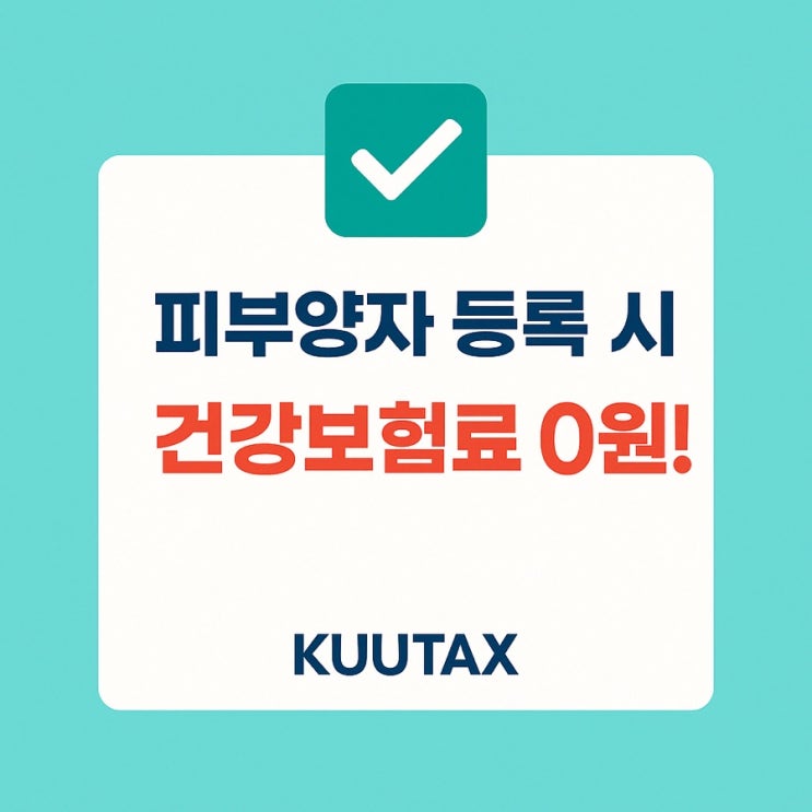  건강보험 피부양자 자격상실 기준과 신고 방법 총정리