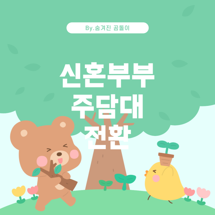  신혼부부 기금대출로 전환: 1금융권 주담대 갈아타기