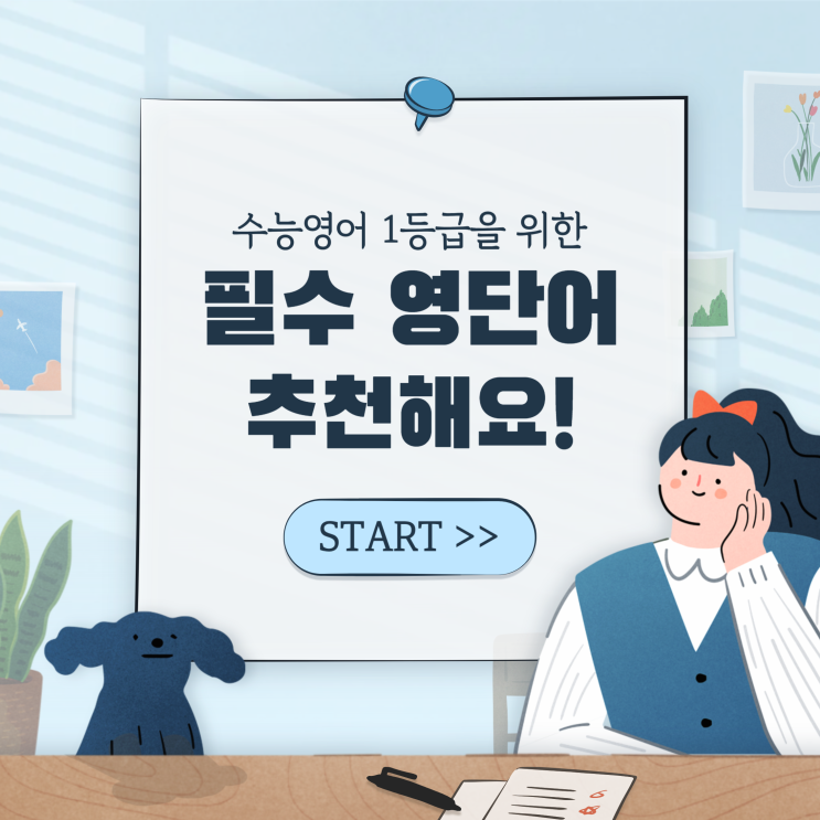  수능영어공부 1등급을 위한 필수 단어장 추천