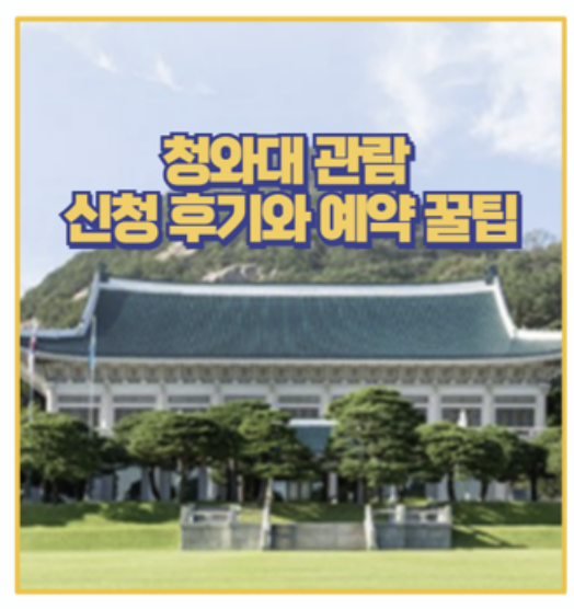  청와대 관람 신청 생생 후기 및 5월 밤마실 예약 마지막 찬스