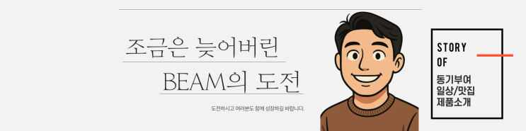  Beam 의 변화 스토리의 시작