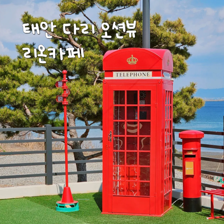 태안 여행 가볼만한곳 안면도 다리 오션뷰 리온카페 태안 여행 가볼만한곳 안면도 다리 오션뷰 리온카페