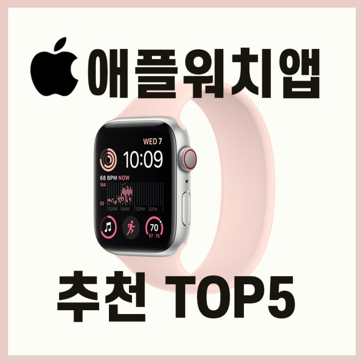  애플 워치 앱 추천 TOP5
