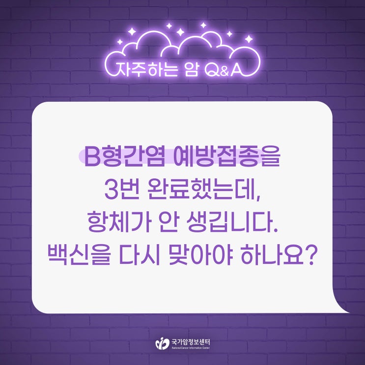  B형간염 예방접종을 3번 완료했는데, 항체가 안 생깁니다. 백신을 다시 맞아야 하나요?
