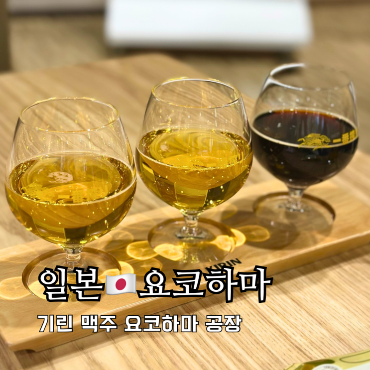 도쿄 여행 맥주공장 요코하마 기린이치방 견학 예약 시음 진행방법 도쿄 여행 맥주공장 요코하마 기린이치방 견학 예약 시음 진행방법