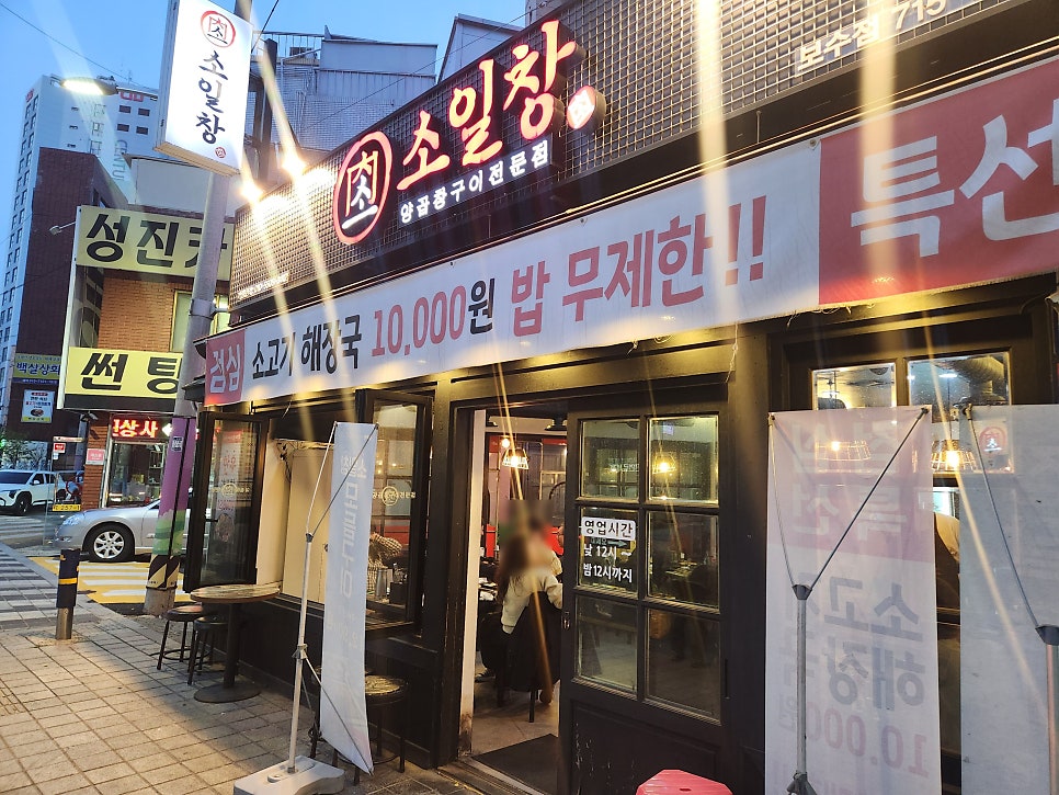 소일창 보수점 사진 1