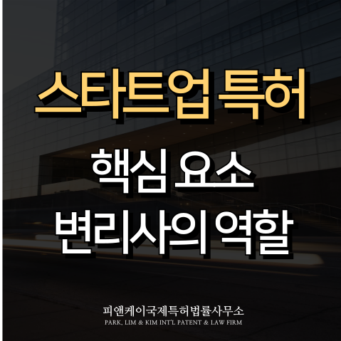  스타트업 특허, 사업 기회로 연결하려면?