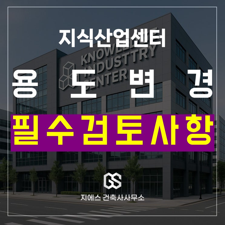  지식산업센터 (아파트형공장) 용도변경 전 필수 사전검토사항