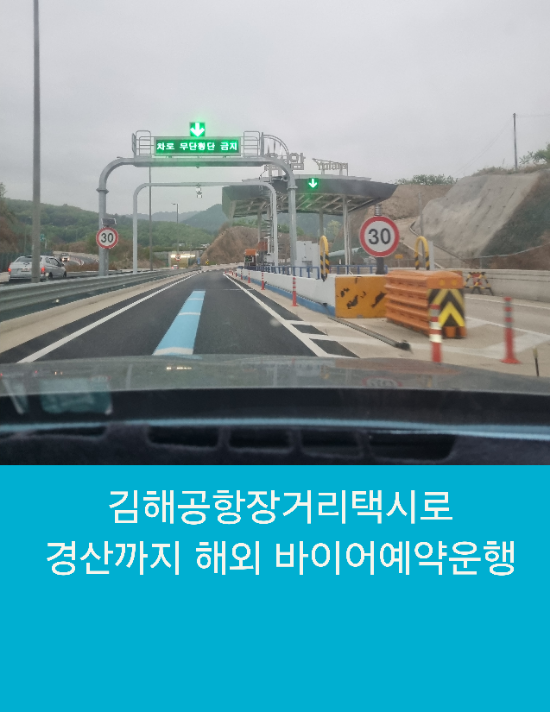  김해공항장거리택시로 경산까지 해외 바이어예약운행