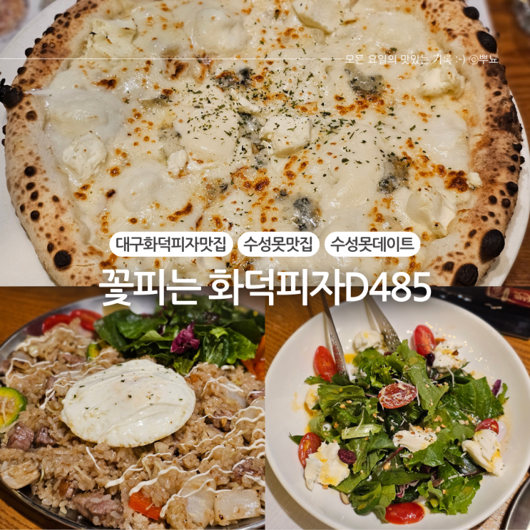  대구 수성못 양식맛집 데이트장소 추천:: 꽃피는 화덕피자D485(내돈내산, 무료주차)