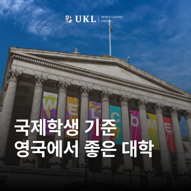  영국에서 국제학생들에게 가장 좋은 대학