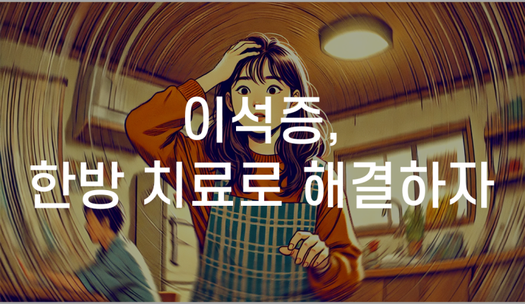 대구수성구이석증한의원 한방치료