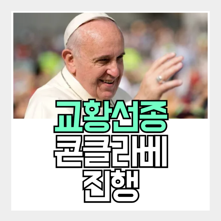<b>교황</b> <b>프란치스코</b> <b>선종</b>으로 5월중 콘클라베 열린다