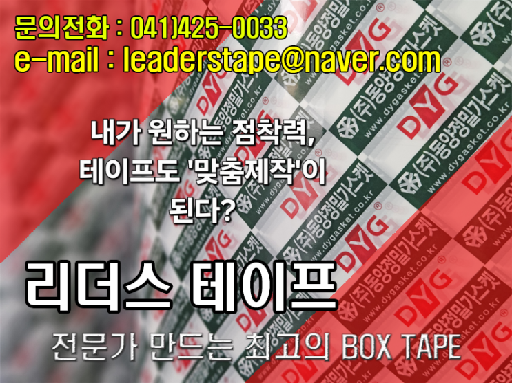 내가 원하는 점착력, 테이프도 맞춤제작이 된다? 박스테이프 제작 전문공장