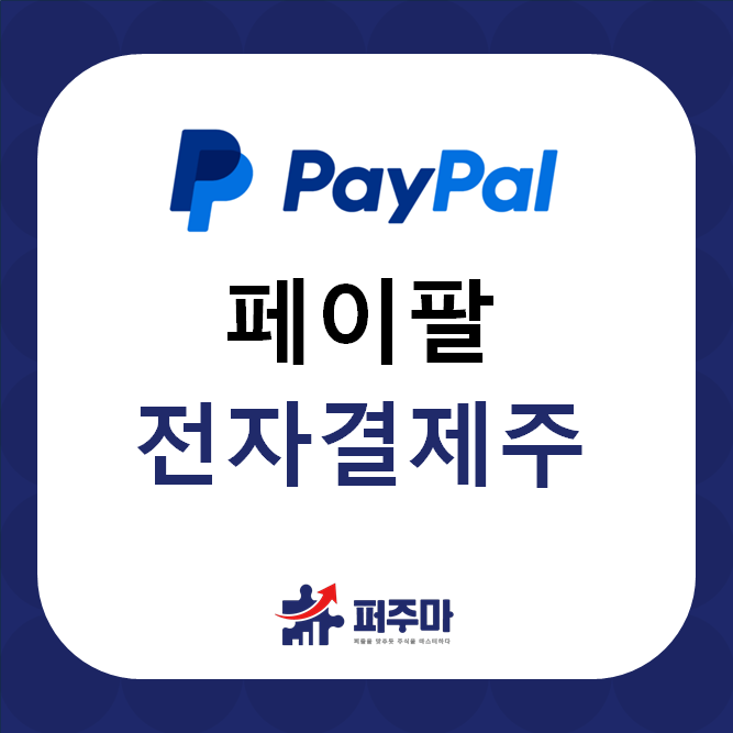 페이팔 홀딩스 주가 전망 - 전자결제 관련주 다날과 결제 동맹